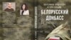 Книжка білоруських журналістів про війну на Донбасі 