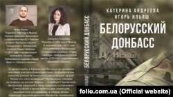 Книжка білоруських журналістів про війну на Донбасі 