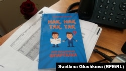 Книга-шпаргалка Сансызбая Муканова «Нақ, нақ, тақ, тақ» для тех, кто плохо знает казахский язык. Астана, 27 марта 2017 года.