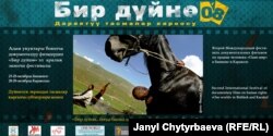 Плакат фестиваля "Один мир" на кыргызском языке