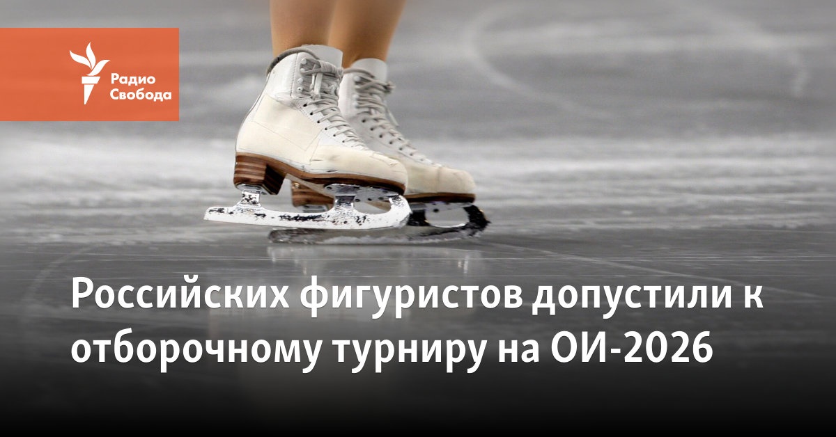 Российских фигуристов допустили к отборочному турниру на ОИ-2026