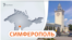 Симферополь на карте Крыма
