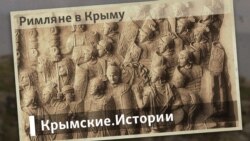 Римляне в Крыму | Крымские.Истории 