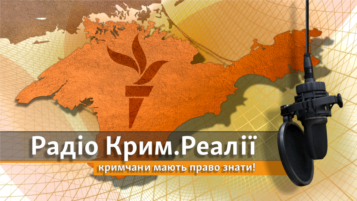 Крым Реалии. Радио Крым Реалии. Радио Свобода Крым. Крым Реалии логотип.