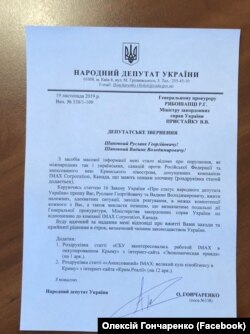 Запит Гончаренка