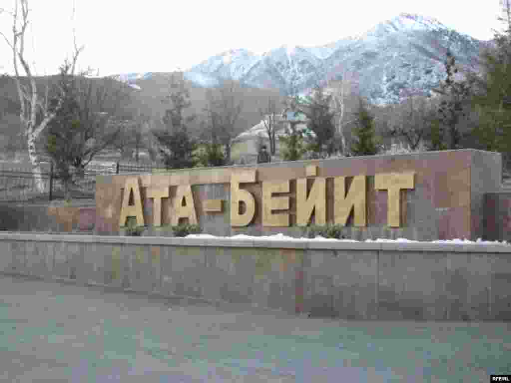 Чыңгыз Айтматовдун туулган күнү 12-декабрда "Ата-Бейитке" президент К. Бакиев баш болгон мамлекет ишмерлери келишти. - 12 декабря, с участием Президента Кыргызской Республики Курманбека Бакиева в мемориальном комплексе «Ата-Бейит» состоялось поминальное мероприятие, посвященное дню рождения Героя Кыргызской Республики, Героя Социалистического труда, Народного писателя Кыргызской Республики Чингиза Торекуловича Айтматова.
