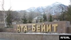 "Ата-Бейитте" 1938-жылы репрессияга кабылган кыргыздын чыгаан уулдарынын сөөгү жатат. 
