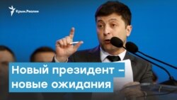 Новый президент Украины и ожидания крымчан | Крымский вечер