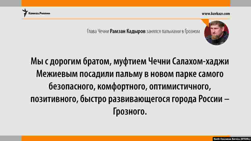 20.06.2017 // Глава Чечни Рамзан Кадыров посадил пальму в строящемся парке в центре Грозного 