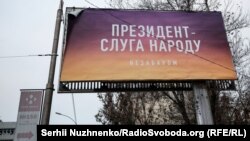 Білборд із рекламою, що пов'язана із Володимиром Зеленським у Києві