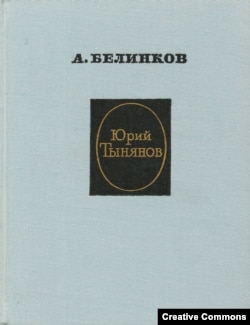 Белинков. Юрий Тынянов, второе издание? 1965?