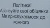 У народні депутати – без «правозахисних» обіцянок