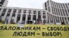 Академики РАН выступили против "репрессий и неправедного суда"