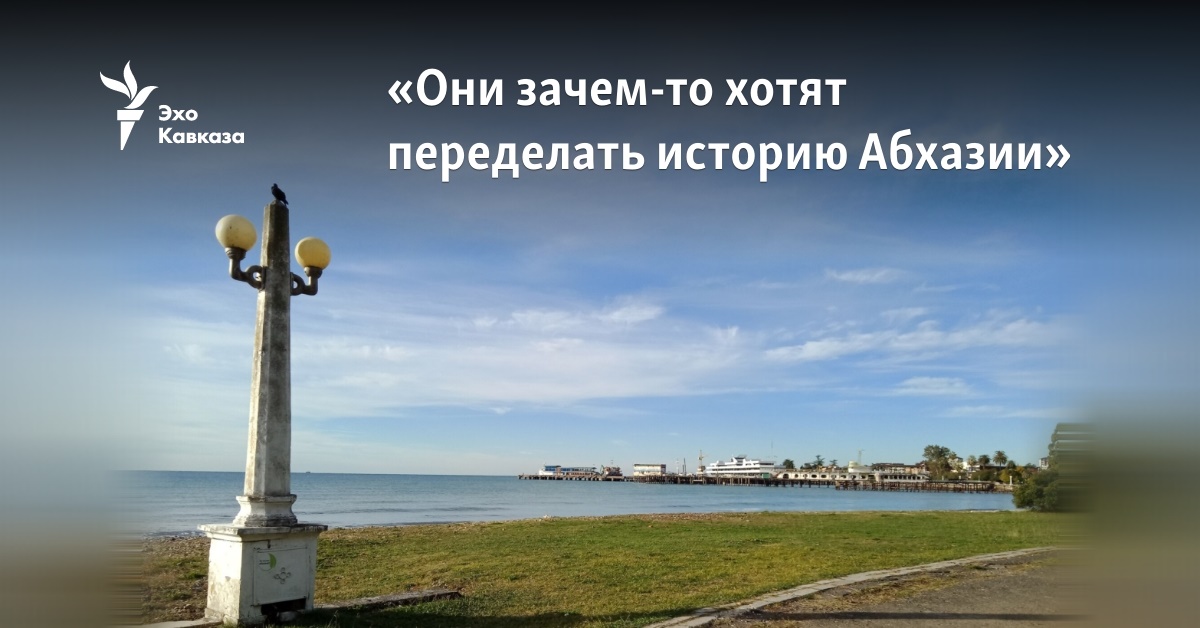 «Они зачем-то хотят переделать историю Абхазии»