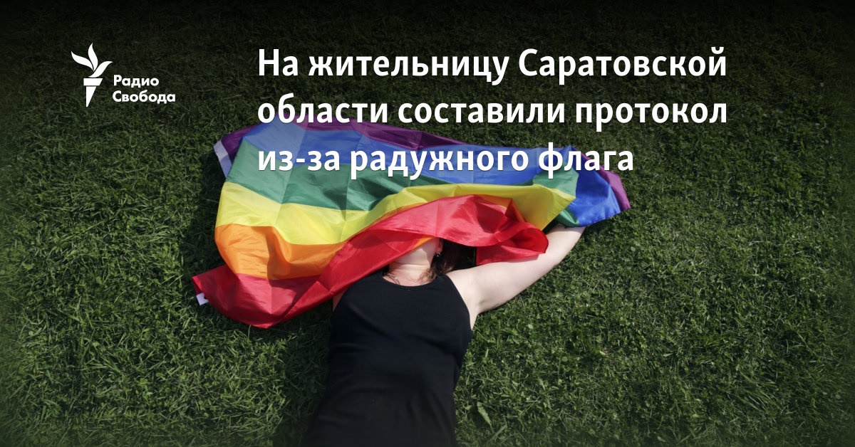 A resident of the Saratov region was charged with a rainbow flag