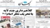 حمله به روزنامه‌ها به اتهام انتشار توضيح موسسه نشر آثار خمينی