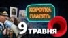 Що сталося з Днем перемоги в Україні?