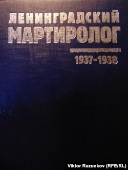Книги памяти "Ленинградский мартиролог"