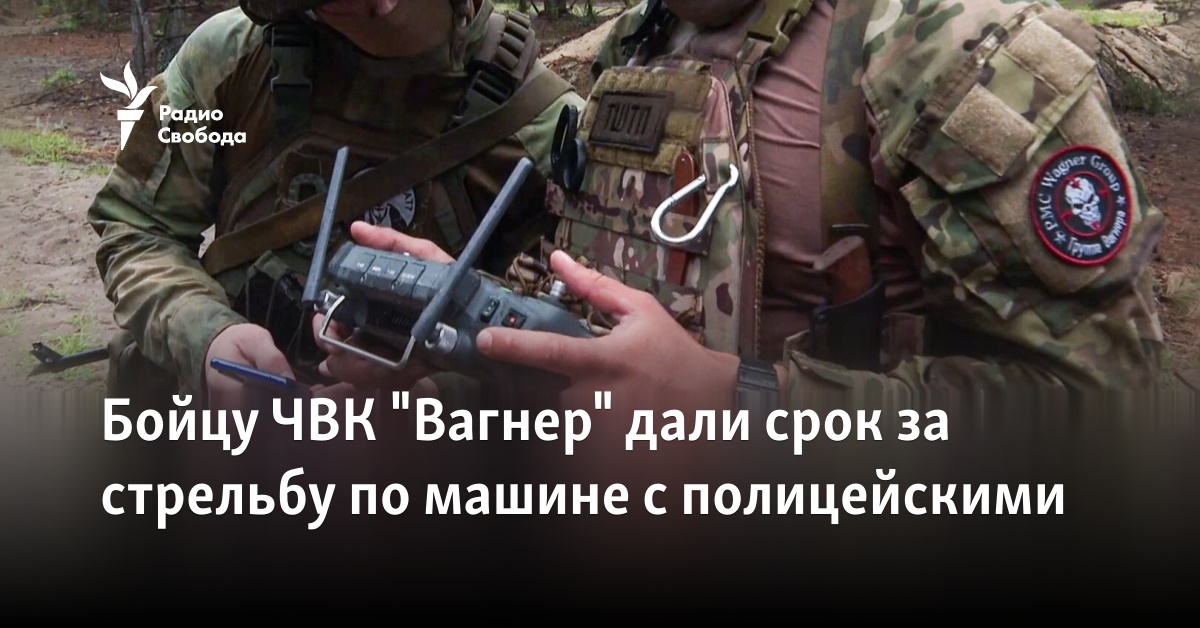 A fighter of PMC “Wagner” was given a term for shooting at a car with policemen