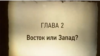 Imagine din documentarul „Bătălia pentru Ucraina” al regizorului Andrei Koncealovski (2012)