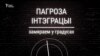 Крэмль цісьне. Мераем пагрозу інтэграцыі Беларусі з Расеяй у градусах