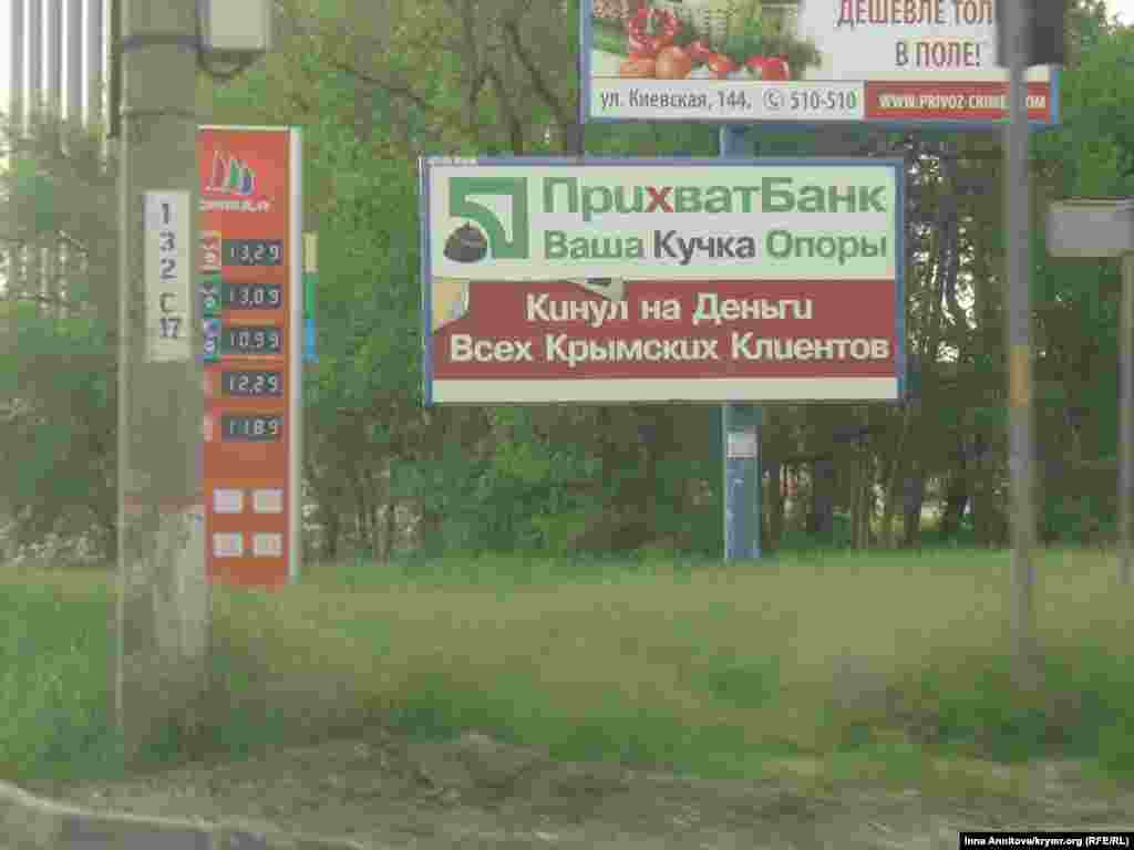 Симферопольский привет от &laquo;почитателей&raquo; ПриватБанка. Банк заморозил счета крымчан, депозиты пообещал возвращать на материковой части Украины. А еще тут зафиксированы цены на бензин Симферополь, 11 мая 2014 года, Ялтинское шоссе