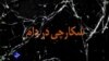 مستند "شکارچی در دام" ادعا می‌کند سازمان اطلاعات مرکزی آمریکا جاسوسان خود را به ایران فرستاده است.