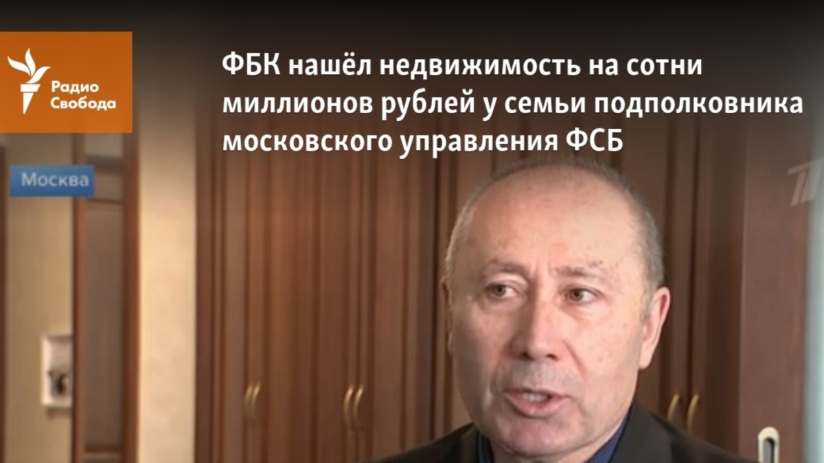 ФБК нашёл недвижимость на сотни миллионов рублей у семьи подполковника  московского управления ФСБ