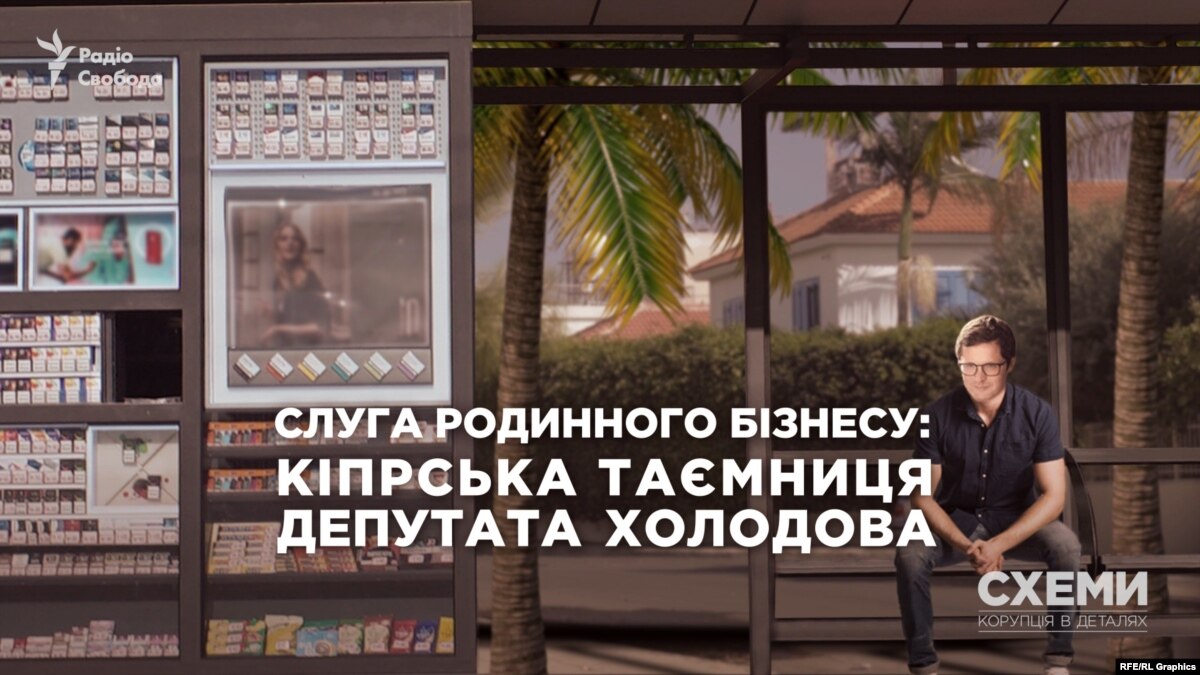 oi5.ru: «��луга собственного бизнеса»: кипрская тайна депутата Холодова «��луга собственного бизнеса»: кипрская тайна депутата Холодова