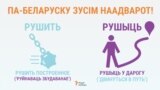 МІжмоўныя паронімы: беларускае „рушыць“ і расейскае „рушить“