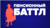 «Пенсионный баттл»: Украина vs Россия