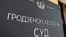 Шыльда Горадзенскага абласнога суда. Ілюстрацыйнае фота