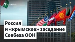 Россия и «крымское» заседание Совбеза ООН | Доброе утро, Крым