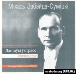 Міхал Забэйда-Суміцкі. Як ластаўкі ў стрэсе. CD. 2000
