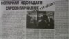 27 нафар нотариал идора ходими жиноий жавобгарликка тортилди, аммо муттаҳамлик ва боқибеғамлик давом этмоқда