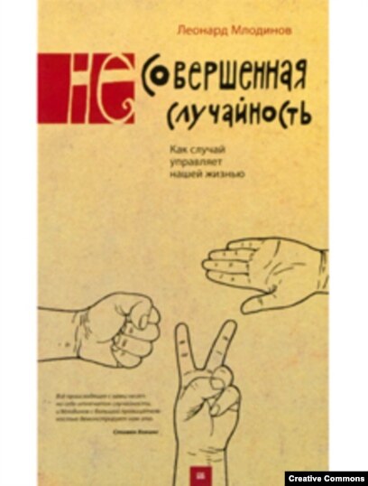 Книга ''(Не)Совершенная Случайность'' Леонарда Млодинова