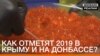 Как будут праздновать Новый год в Крыму и на Донбассе? (видео)