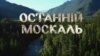 Світло й тіні «Останнього москаля»