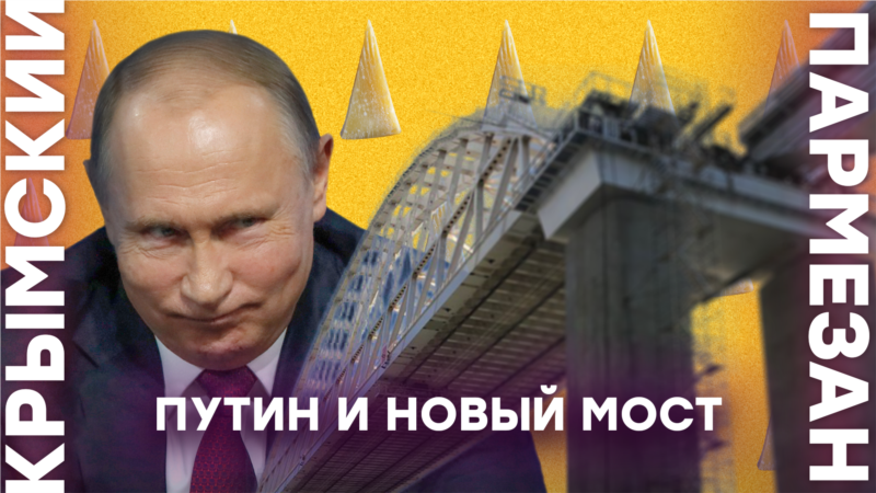 Путин и новый мост – Крымский.Пармезан