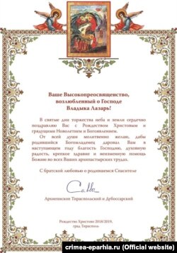 Поздравление крымскому митрополиту Лазарю от архиепископа Тираспольского и Дубоссарского Саввы (Волкова)