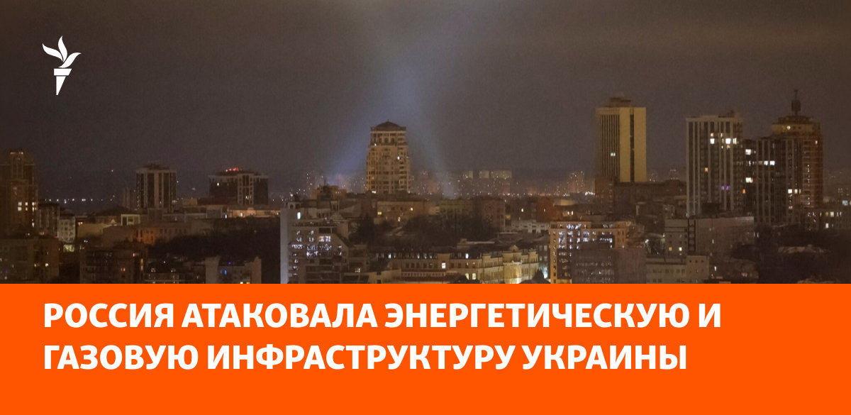 Россия атаковала энергетическую и газовую инфраструктуру Украины