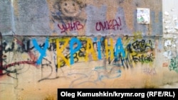 Қырымдағы украинашыл граффити. (Көрнекі сурет)