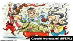 Карикатура Олексія Кустовського на цю тему