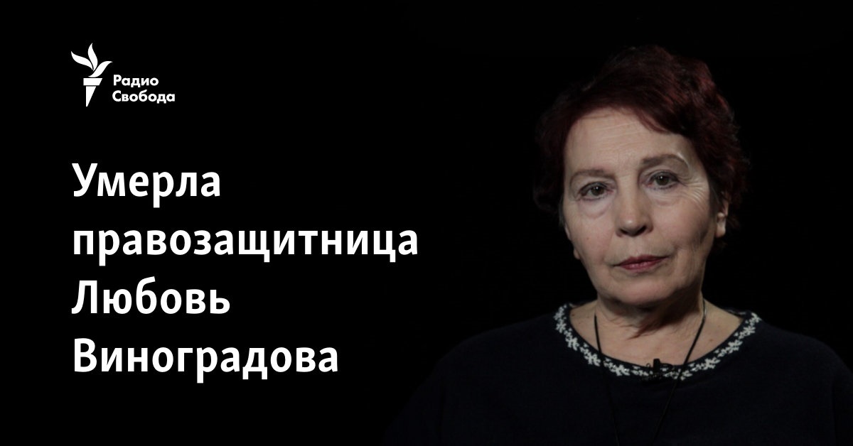 Умерла правозащитница Любовь Виноградова