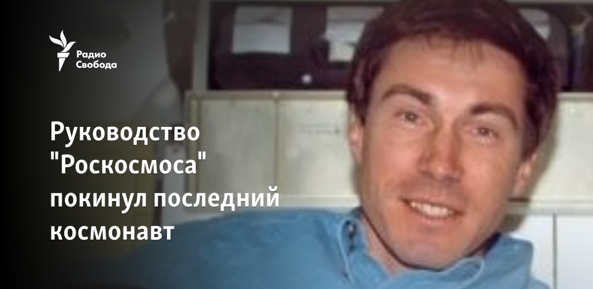 Из руководства «Роскосмоса» убрали последнего космонавта - Vimarsana News