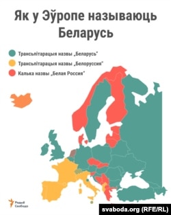 Як афіцыйна завуць Беларусь у дзяржавах Эўропы. Мапа