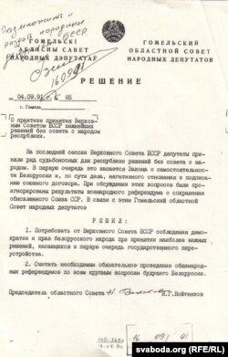 Рашэньне Гомельскага абласнога Савета. Верасень 1991 г. З архіву С. Навумчыка