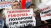 Акция против повышения пенсионного возраста в Москве
