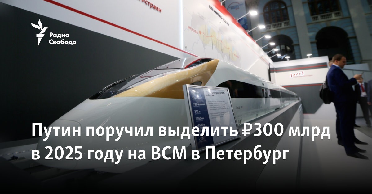Putin instructed to allocate ₽300 billion in 2025 for the VSM in St. Petersburg