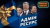 Зеленський, Порошенко, Янукович: зловживання владою на виборах за різних президентів